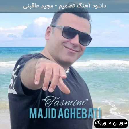 دانلود اهنگ تصمیم مجید عاقبتی