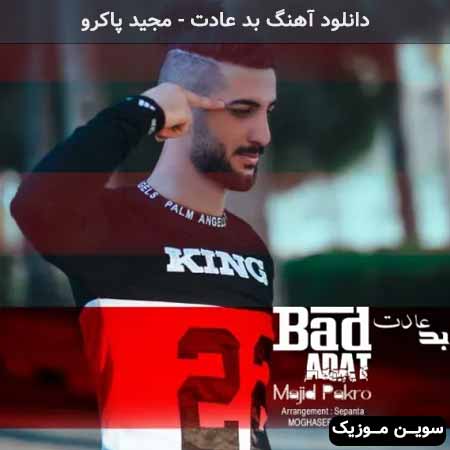 دانلود اهنگ بد عادت مجید پاکرو