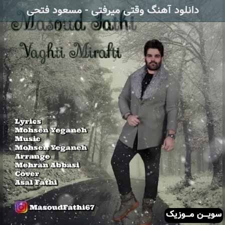 دانلود اهنگ وقتی میرفتی مسعود فتحی