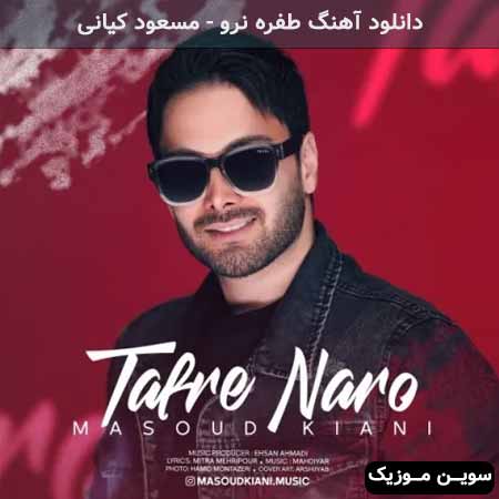 دانلود اهنگ طفره نرو مسعود کیانی