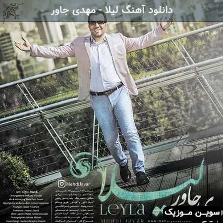 دانلود اهنگ لیلا مهدی جاور