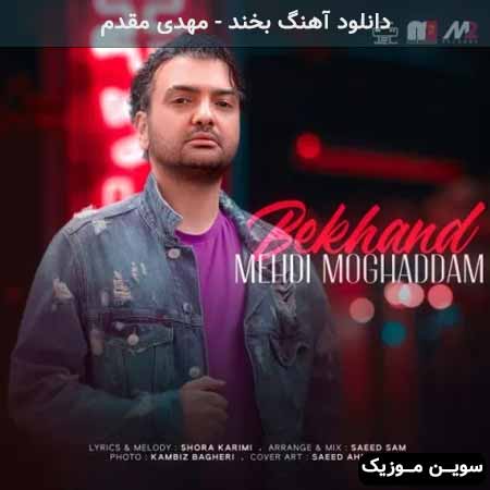 دانلود اهنگ بخند مهدی مقدم