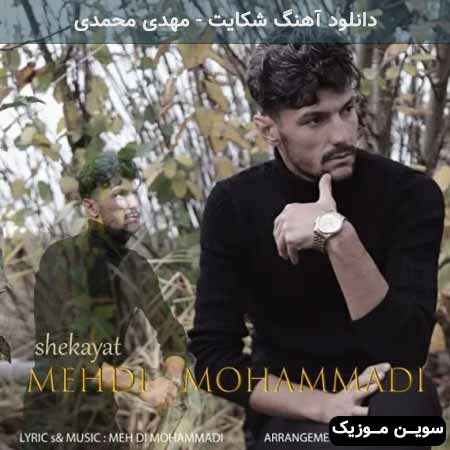 دانلود اهنگ شکایت مهدی محمدی