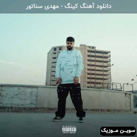 دانلود اهنگ کینگ مهدی سناتور
