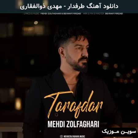 دانلود اهنگ طرفدار مهدی ذوالفقاری