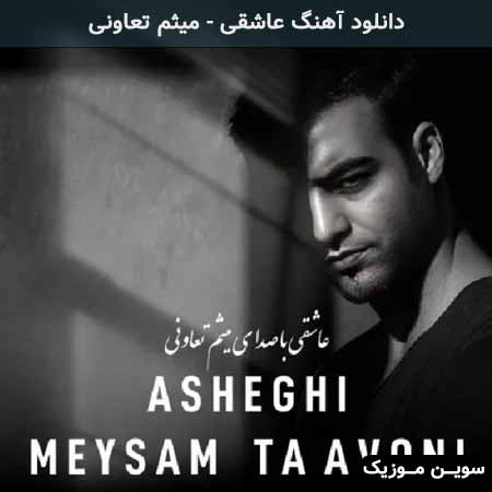 دانلود اهنگ عاشقی میثم تعاونی