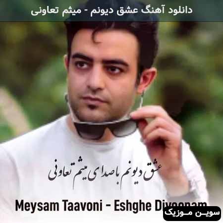 دانلود اهنگ عشق دیونم میثم تعاونی