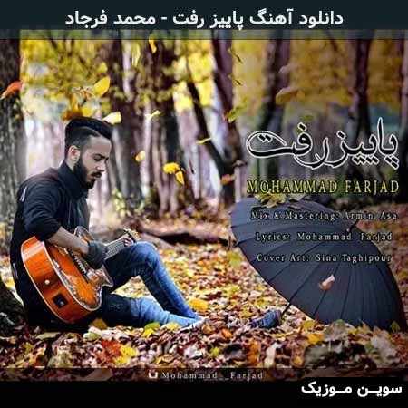 دانلود اهنگ پاییز رفت محمد فرجاد