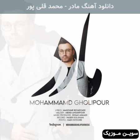 دانلود اهنگ مادر محمد قلی پور