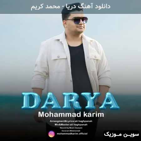 دانلود اهنگ دریا محمد کریم