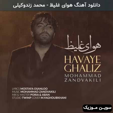 دانلود اهنگ هواى غلیظ محمد زندوکیلى
