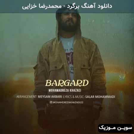 دانلود اهنگ برگرد محمدرضا خزایی