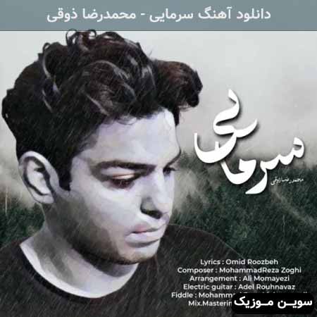 دانلود اهنگ سرمایی محمدرضا ذوقی