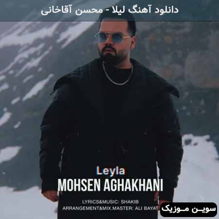 دانلود اهنگ لیلا محسن آقاخانی