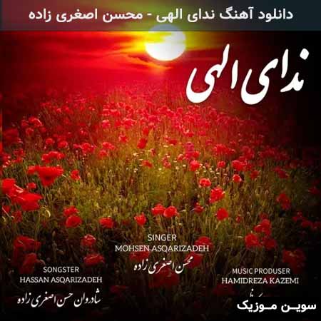 دانلود اهنگ ندای الهی محسن اصغری زاده