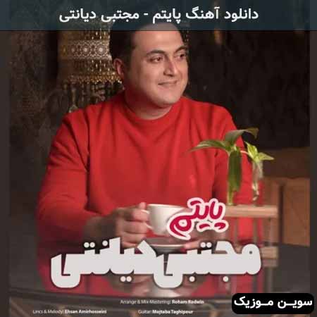 دانلود اهنگ پایتم مجتبی دیانتی