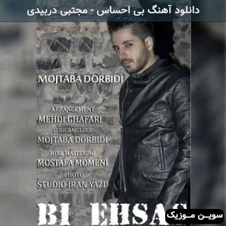 دانلود اهنگ بی احساس مجتبی دربیدی