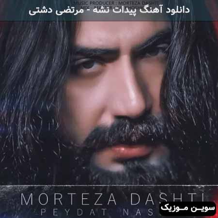 دانلود اهنگ پیدات نشه مرتضی دشتی