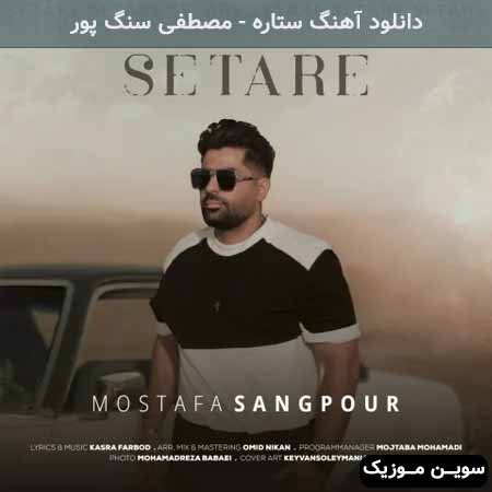 دانلود اهنگ ستاره مصطفی سنگ پور