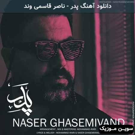 دانلود اهنگ پدر ناصر قاسمی وند