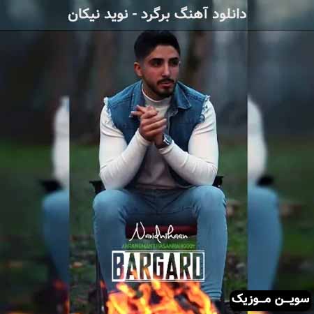 دانلود اهنگ برگرد نوید نیکان
