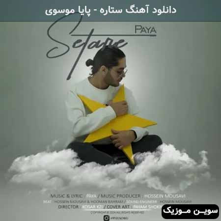 دانلود اهنگ ستاره پایا موسوی
