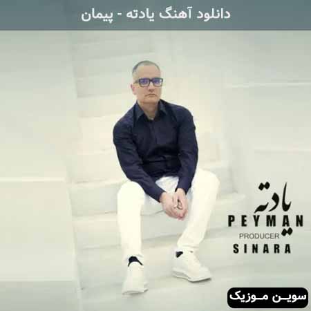 دانلود اهنگ یادته پیمان
