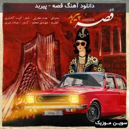 دانلود اهنگ قصه پیربد