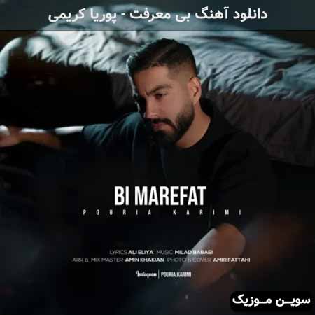دانلود اهنگ بی معرفت پوریا کریمی