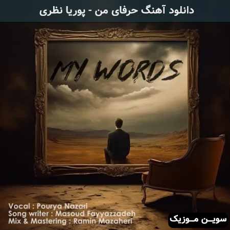 دانلود اهنگ حرفای من پوریا نظری