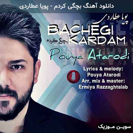 دانلود اهنگ بچگی کردم پویا عطاردی