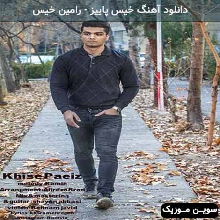 دانلود اهنگ خیس پاییز رامین