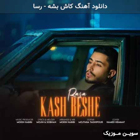 دانلود اهنگ کاش بشه رسا