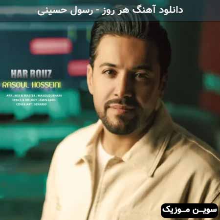دانلود اهنگ هر روز رسول حسینی