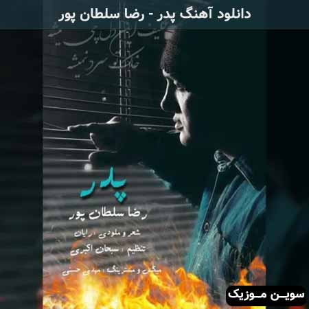 دانلود اهنگ پدر رضا سلطان پور