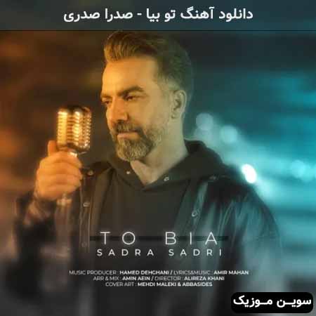 دانلود اهنگ تو بیا صدرا صدری