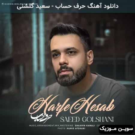 دانلود اهنگ حرف حساب سعید گلشنی