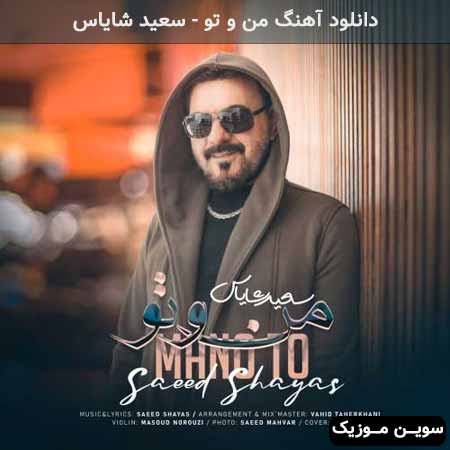 دانلود اهنگ من و تو سعید شایاس