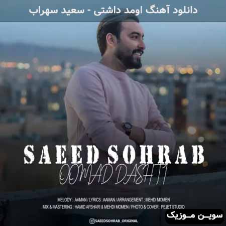 دانلود اهنگ اومد داشتی سعید سهراب