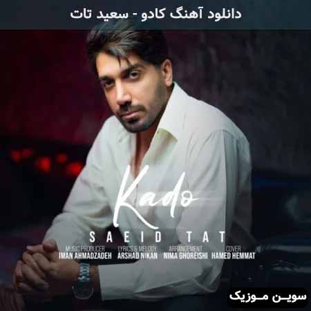 دانلود اهنگ کادو سعید تات