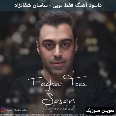 دانلود اهنگ فقط تویی ساسان شفانژاد
