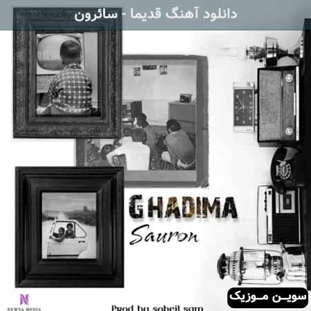 دانلود اهنگ قدیما سائرون