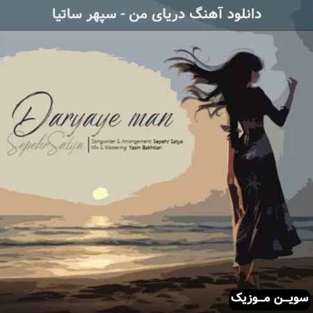 دانلود اهنگ دریای من سپهر ساتیا