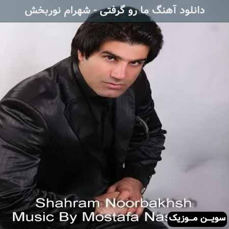 دانلود اهنگ ما رو گرفتی شهرام نوربخش