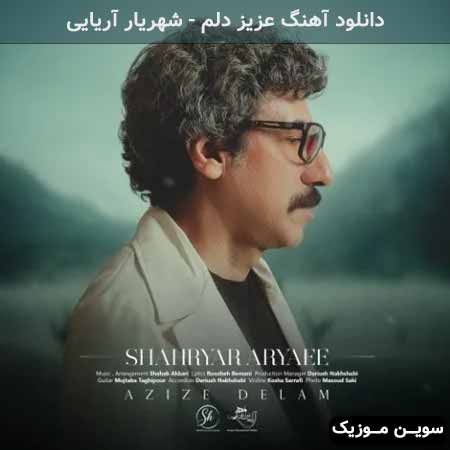 دانلود اهنگ عزیز دلم شهریار آریایی