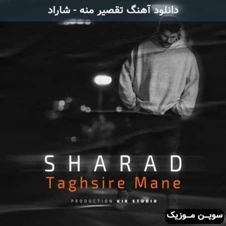 دانلود اهنگ تقصیر منه شاراد
