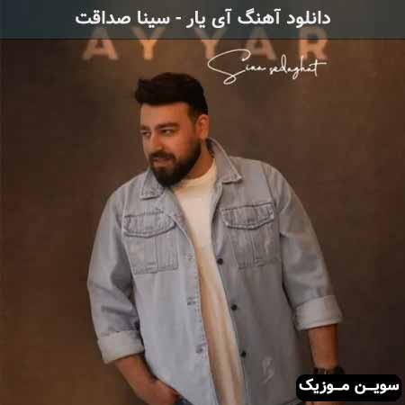 دانلود اهنگ آی یار سینا صداقت