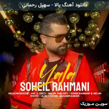 دانلود اهنگ یالا سهیل رحمانی