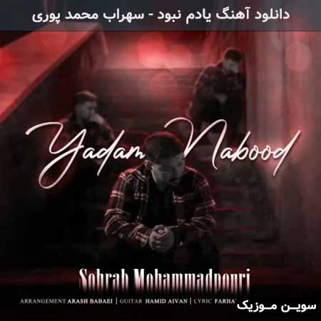 دانلود اهنگ یادم نبود سهراب محمد پوری