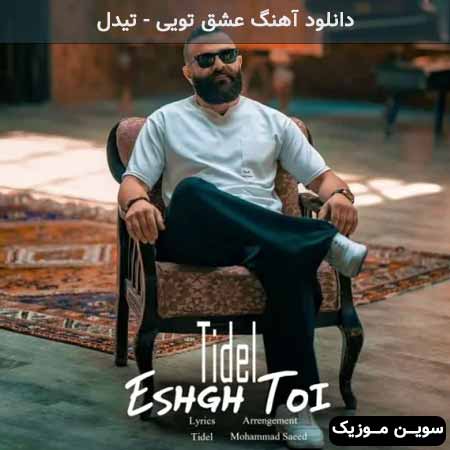 دانلود اهنگ عشق تویی تیدل